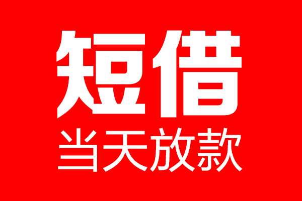 深圳福田CBD私借空放当场拿钱-深圳福田CBD私借空放-深圳福田CBD小额贷款空放