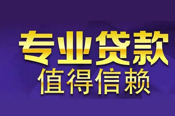 深圳福田CBD私借空放先息后本-深圳福田CBD贷款信用贷款-深圳福田CBD私借空放免费上门