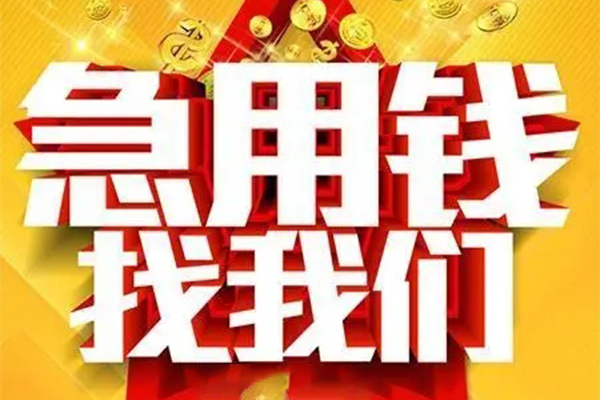 深圳福田CBD私人借钱怎么收费-深圳福田CBD短借当天借钱-深圳福田CBD个人贷款都有哪些