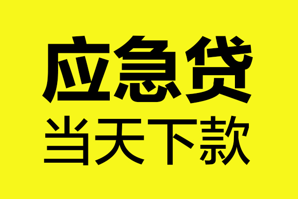 深圳福田CBD无抵押贷款