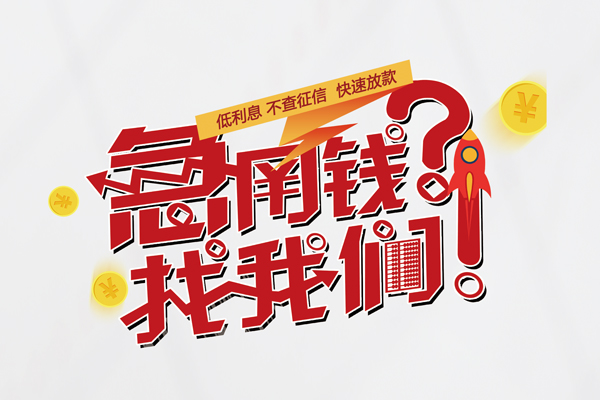 深圳福田CBD快速借钱-深圳福田CBD大学生信用贷款-深圳福田CBD民间小额借贷