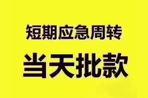 深圳福田CBD私人借钱