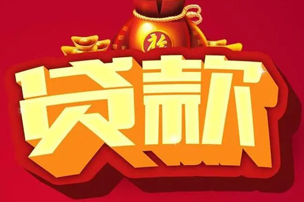 深圳福田CBD贷款信用贷款
