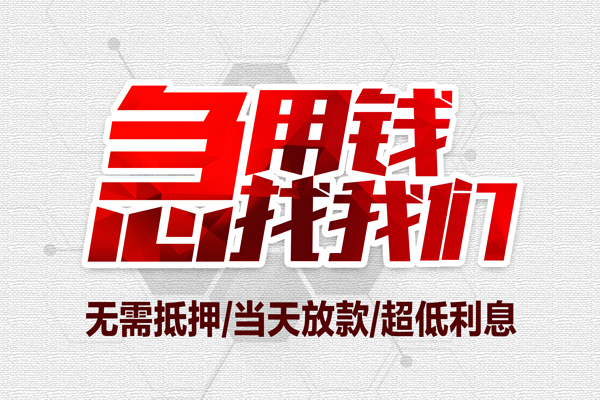 深圳福田CBD小额贷款公司-深圳福田CBD地区公积金信用贷款-深圳福田CBD短借当天借钱