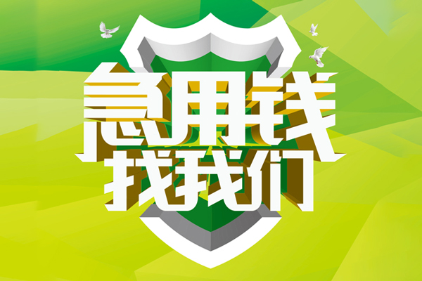 深圳福田CBD小额短借-深圳福田CBD民间贷款-深圳福田CBD私借上门放款