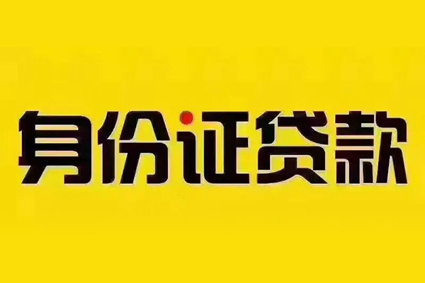 深圳福田CBD小额短借-深圳福田CBD私借短借-深圳福田CBD身份证应急贷款