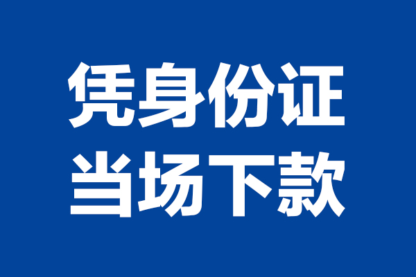 深圳福田CBD个人短借
