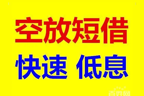 深圳福田CBD信用贷款-深圳福田CBD短拆垫资-深圳福田CBD民间无抵押借钱