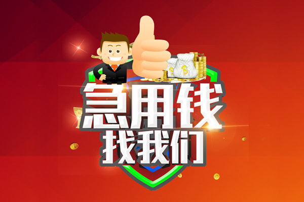 深圳福田CBD民间小额借贷-深圳福田CBD小额信用贷款-深圳福田CBD空放借款